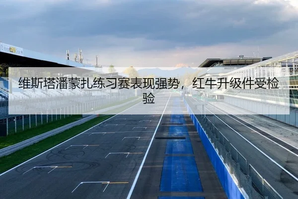 维斯塔潘蒙扎练习赛表现强势，红牛升级件受检验