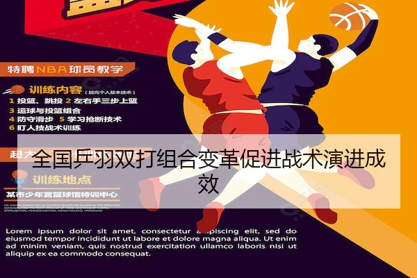全国乒羽双打组合变革促进战术演进成效
