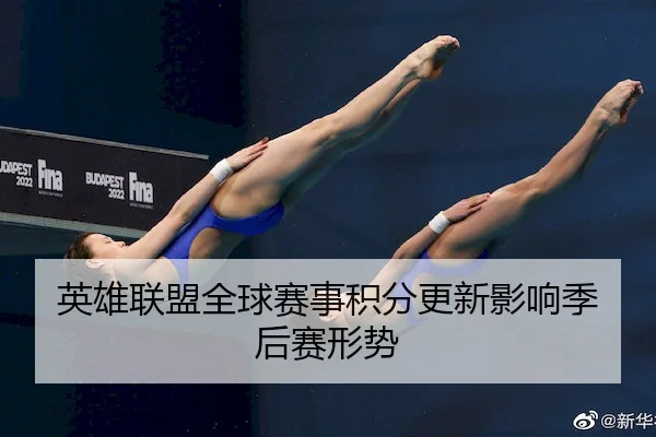 英雄联盟全球赛事积分更新影响季后赛形势