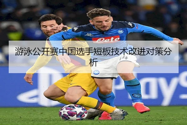 游泳公开赛中国选手短板技术改进对策分析