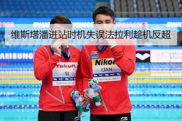 维斯塔潘进站时机失误法拉利趁机反超